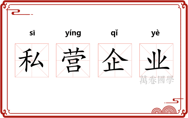 私营企业