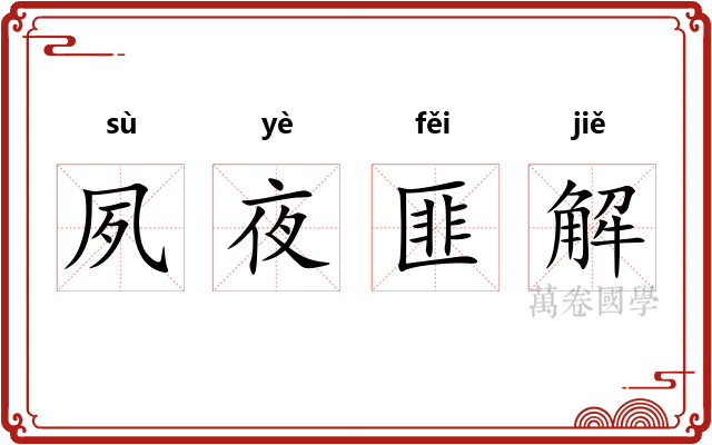 夙夜匪解