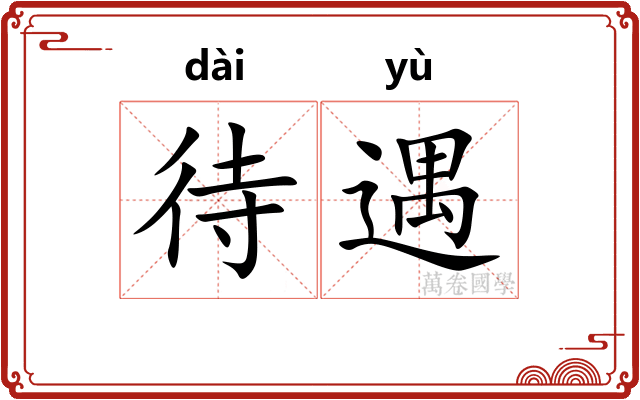 待遇 待遇
