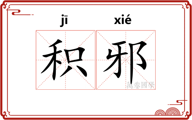 积邪