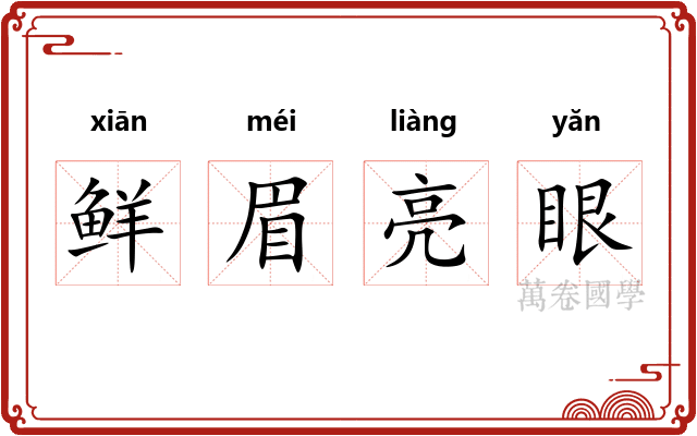 鲜眉亮眼