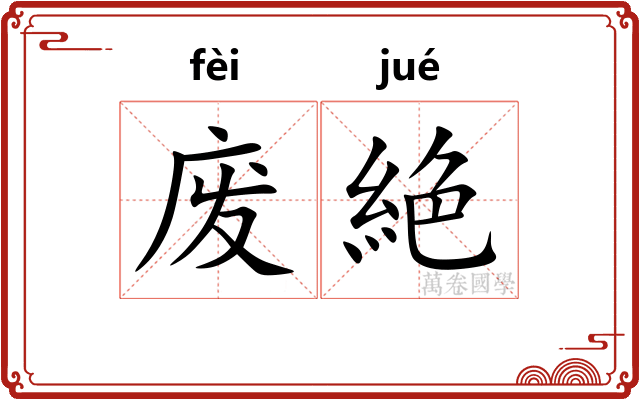废絶