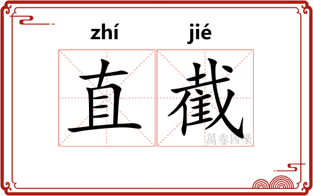 直截