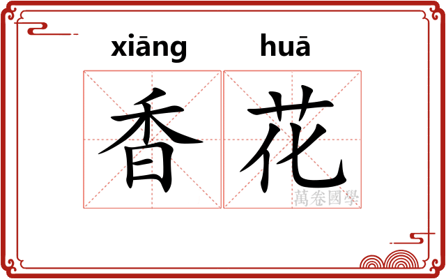 香花