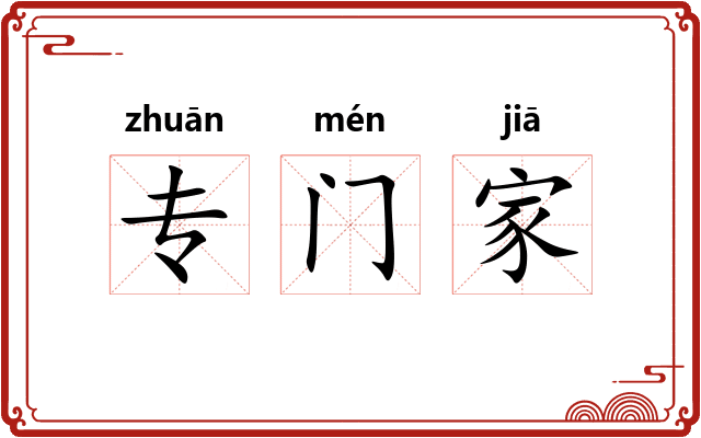 专门家 专门家