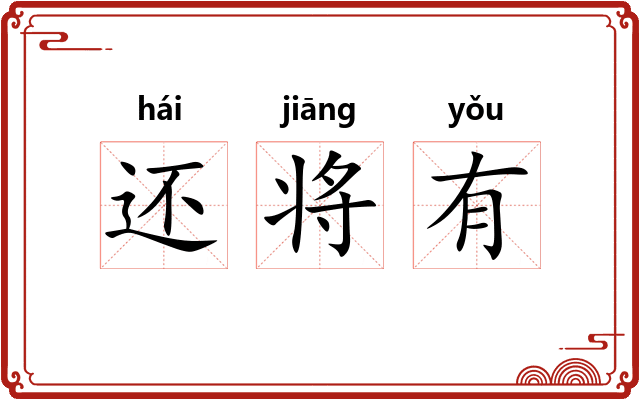还将有 还将有