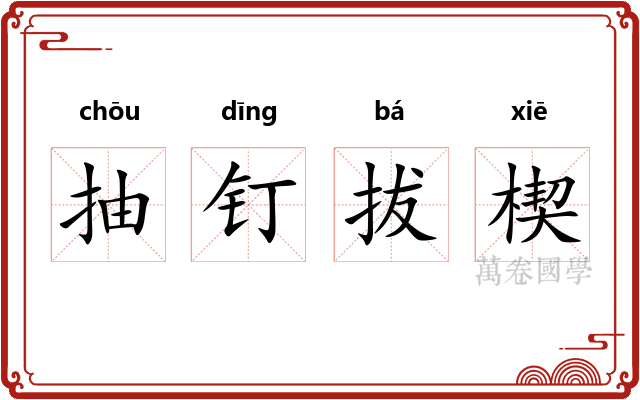 抽钉拔楔