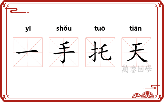 一手托天