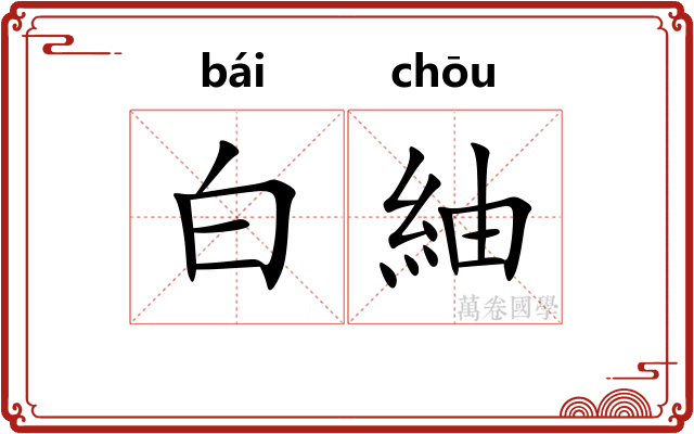 白紬