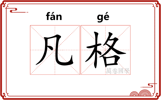 凡格 凡格