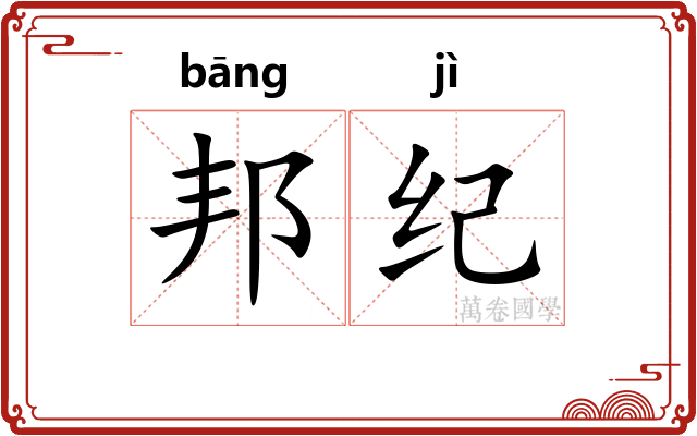 邦纪