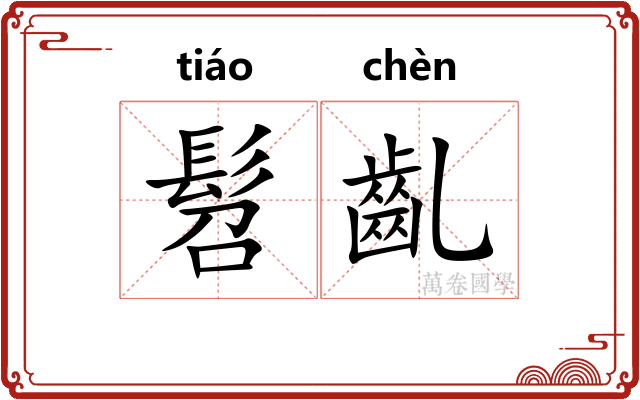 髫齓
