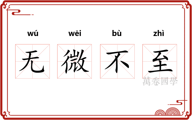 无微不至 无微不至