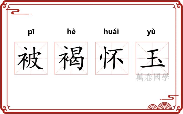 被褐怀玉