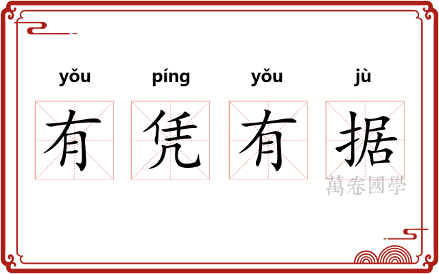 有凭有据