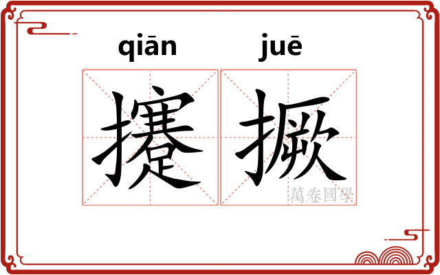 攓撅