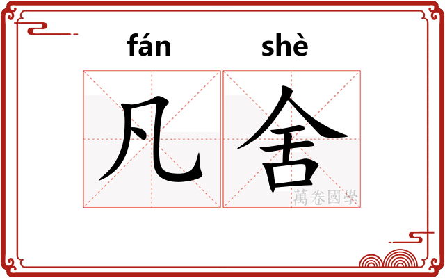 凡舍