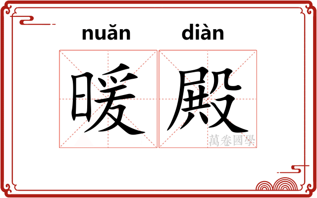 暖殿
