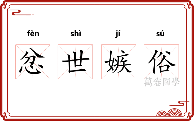 忿世嫉俗