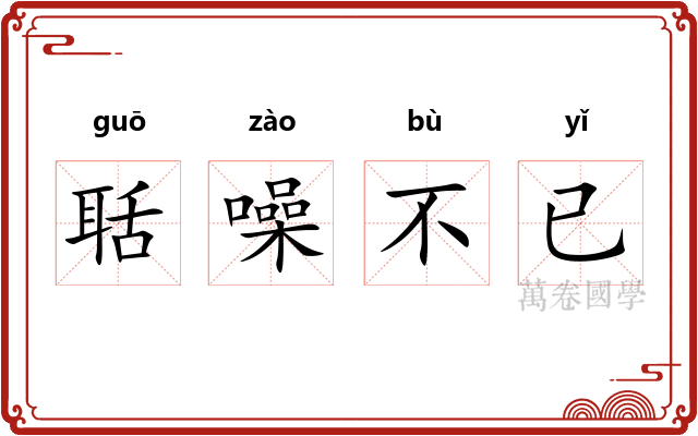 聒噪不已