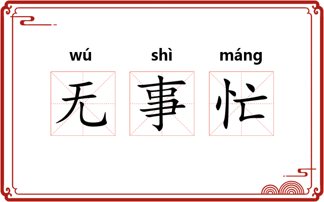 无事忙 无事忙