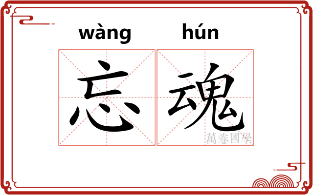 忘魂