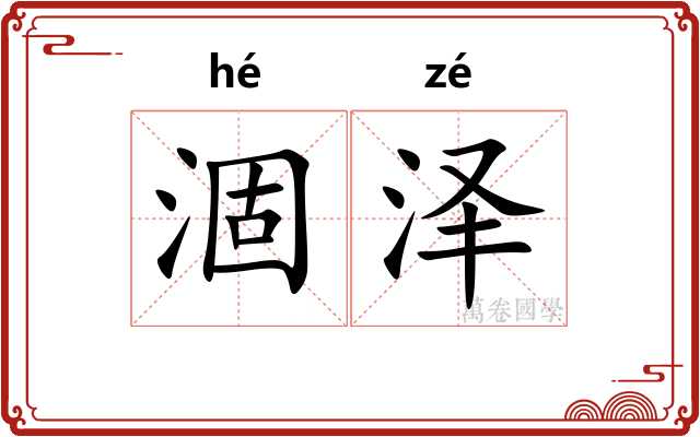 涸泽