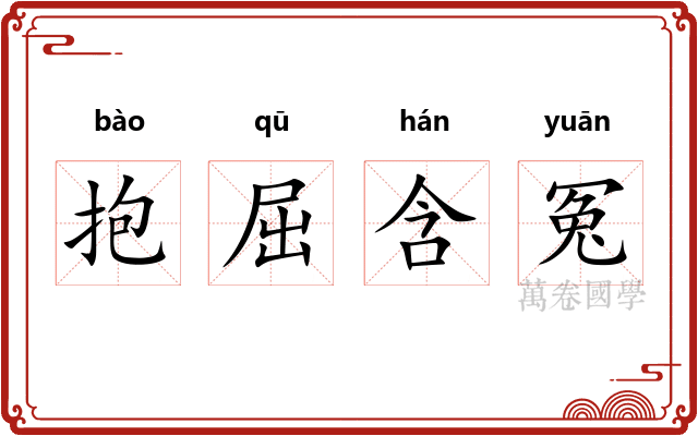抱屈含冤 抱屈含冤