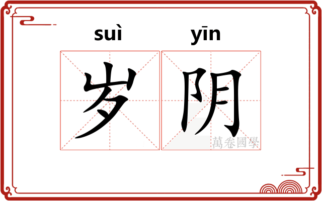 岁阴 岁阴