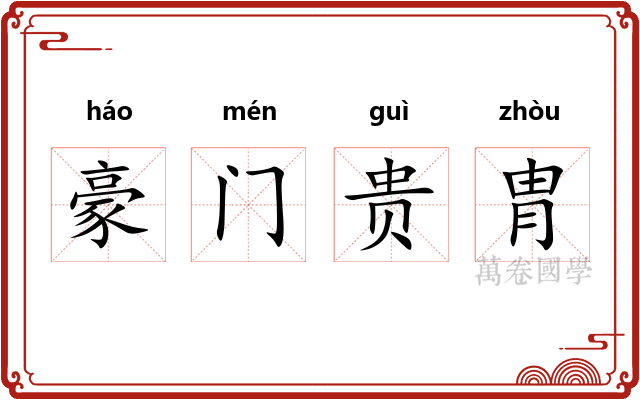 豪门贵胄
