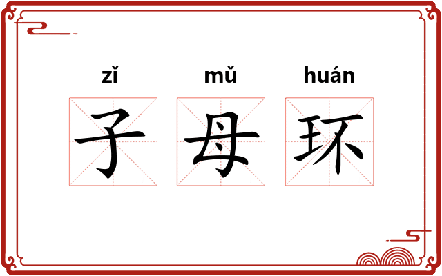 子母环