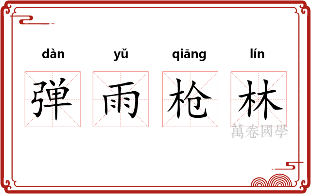 弹雨枪林