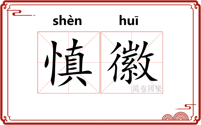 慎徽