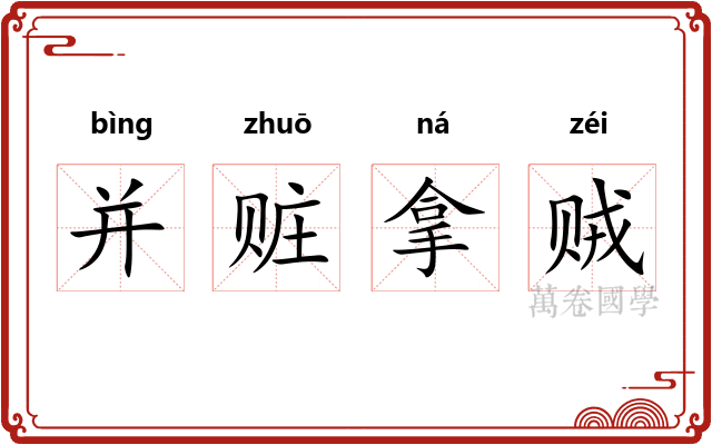 并赃拿贼 并赃拿贼