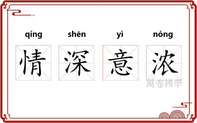 情深意浓