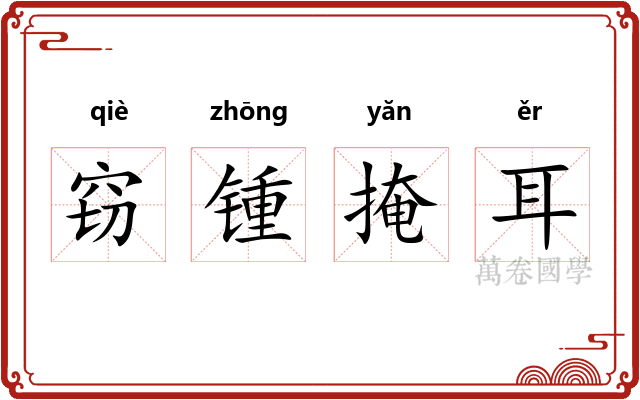 窃锺掩耳