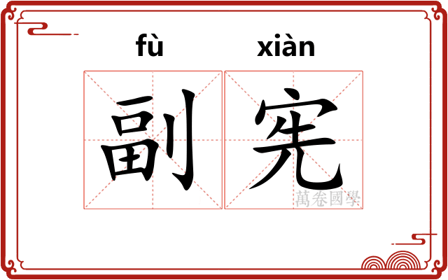 副宪