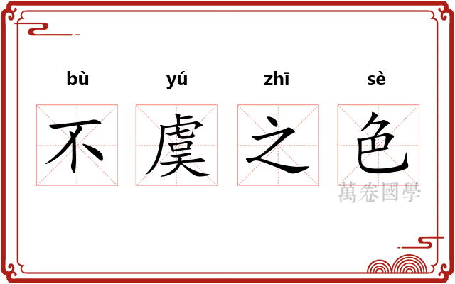 不虞之色
