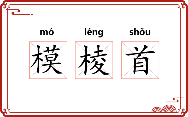 模棱首 模棱首