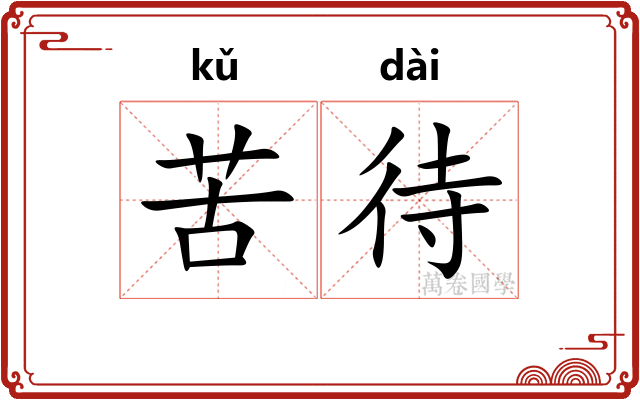 苦待