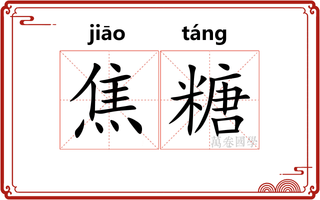 焦糖 焦糖