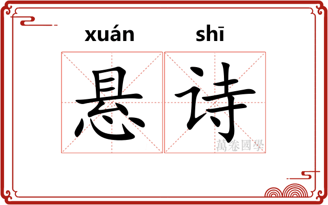 悬诗 悬诗