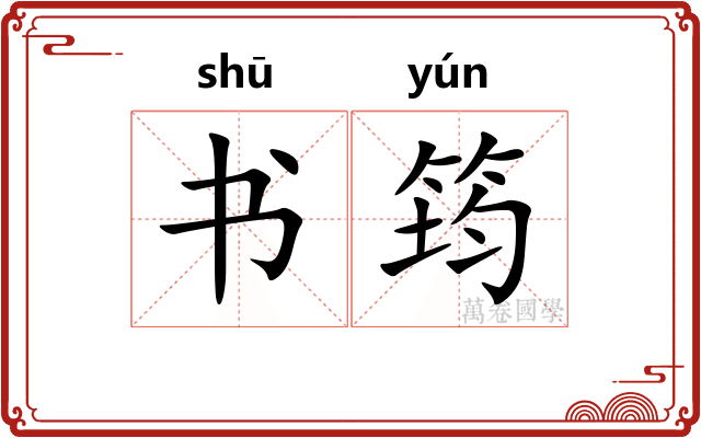 书筠 书筠