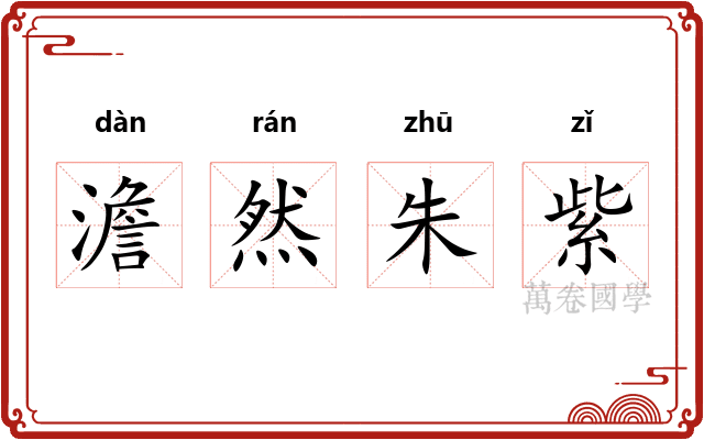 澹然朱紫