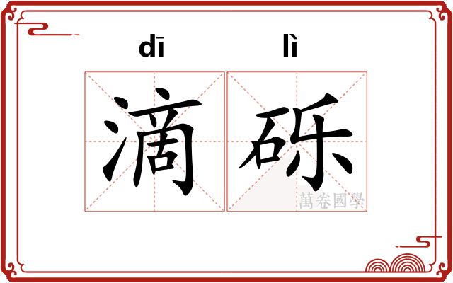 滴砾