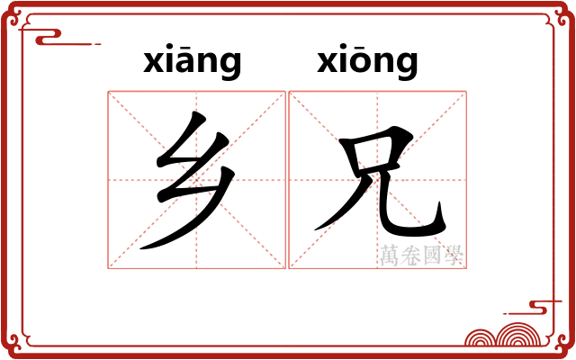乡兄