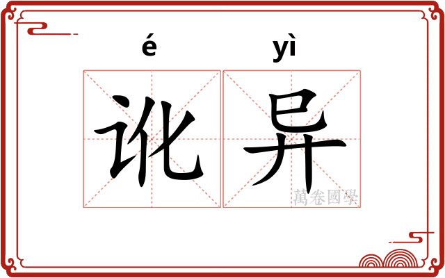 讹异
