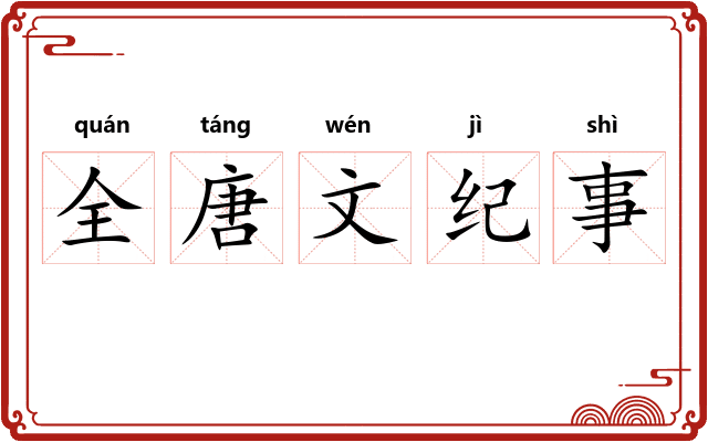 全唐文纪事