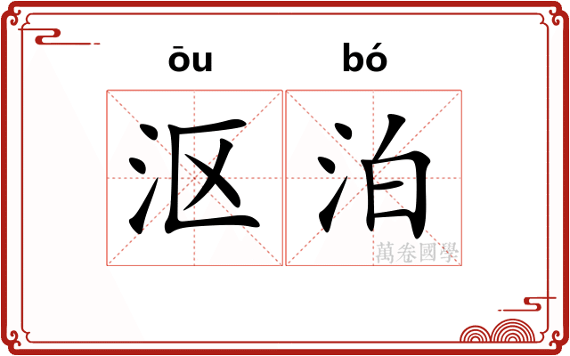 沤泊