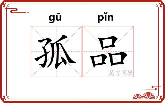 孤品 孤品